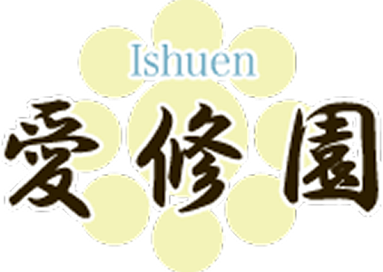 愛修園